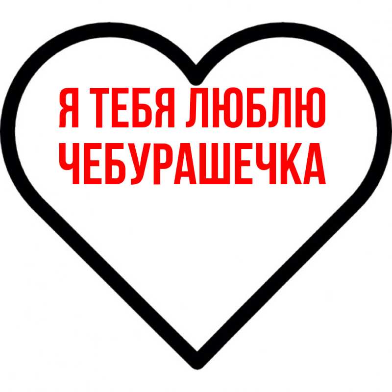 Картинка Я тебя люблю, Чебурашечка