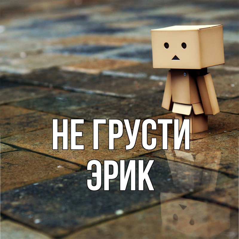 Картинка Не грусти, Эрик