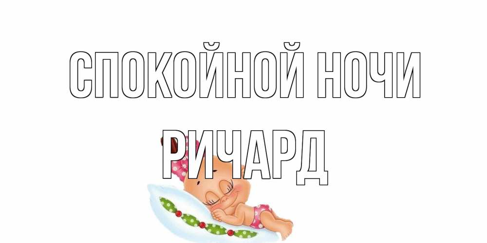Открытка на каждый день с именем, Ричард Спокойной ночи Подушка, младенец Прикольная открытка с пожеланием онлайн скачать бесплатно 