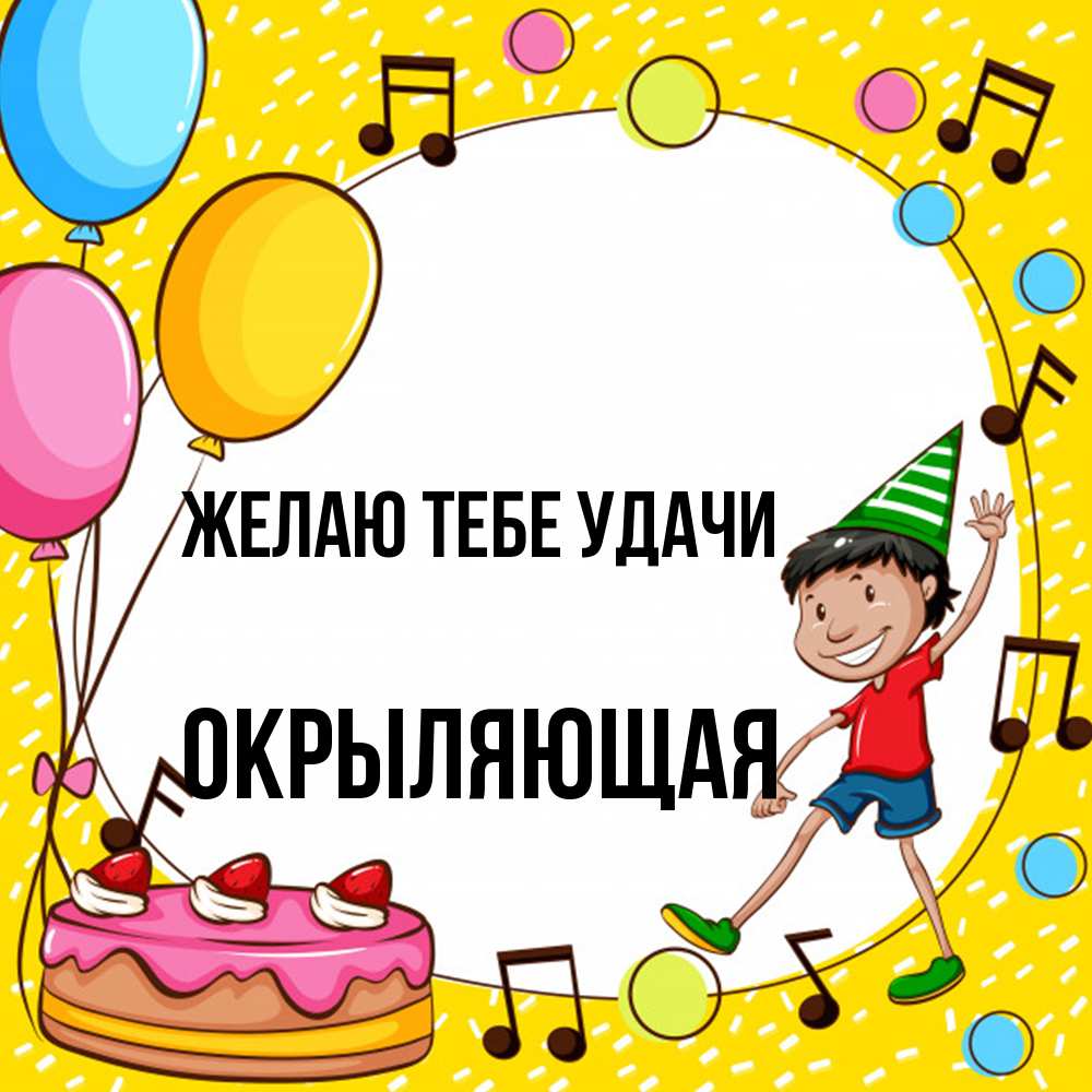 Открытка на каждый день с именем, окрыляющая Желаю тебе удачи открытка 1 Прикольная открытка с пожеланием онлайн скачать бесплатно 