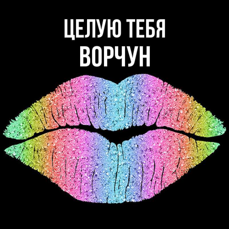 Картинка Целую тебя, Ворчун