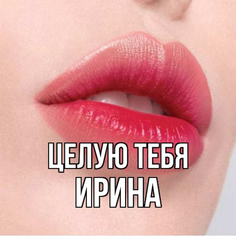 Картинка Целую тебя, Ирина