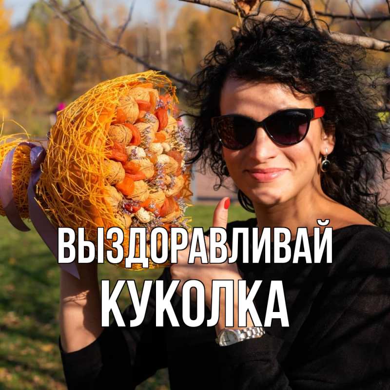 Картинка Выздоравливай, Куколка