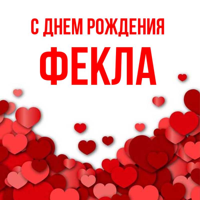 Картинка С днем рождения, Фекла