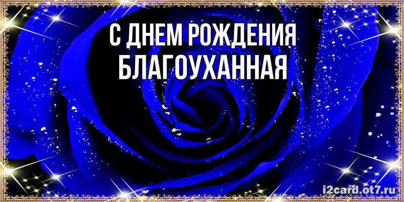 Картинка С днем рождения, благоуханная