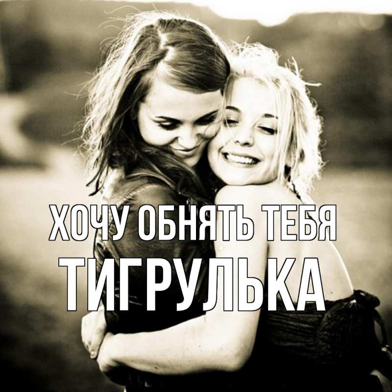 Картинка Хочу обнять тебя, тигрулька