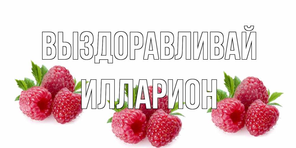 Открытка на каждый день с именем, Илларион Выздоравливай малиновая открыта с пожеланием о выздоровлении Прикольная открытка с пожеланием онлайн скачать бесплатно 