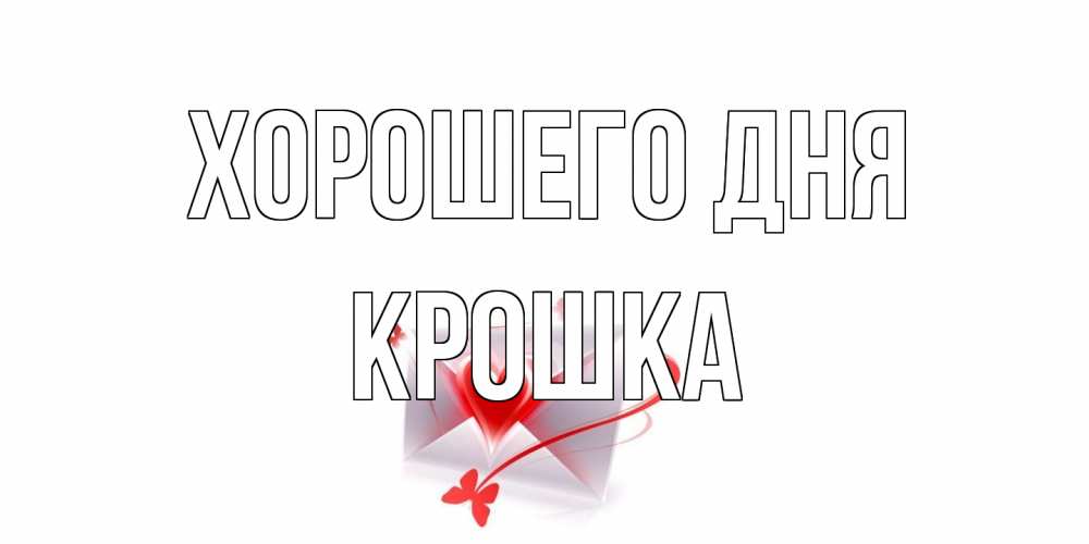 Открытка на каждый день с именем, Крошка Хорошего дня конверт с сердечком Прикольная открытка с пожеланием онлайн скачать бесплатно 