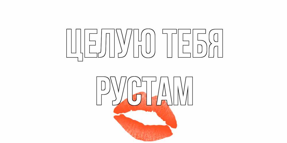 Открытка на каждый день с именем, Рустам Целую тебя поцелуй Прикольная открытка с пожеланием онлайн скачать бесплатно 