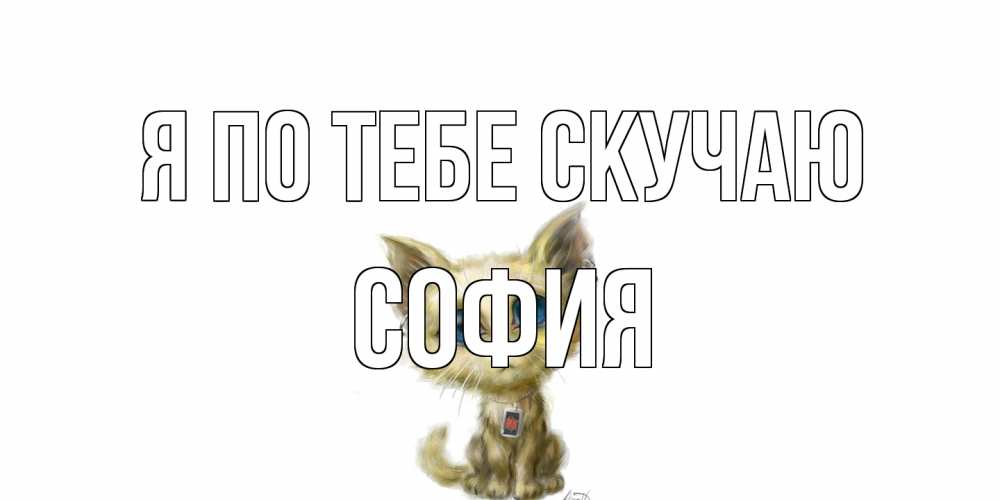 Открытка на каждый день с именем, София Я по тебе скучаю я по тебе скучаю открытки для любимых с именем Прикольная открытка с пожеланием онлайн скачать бесплатно 