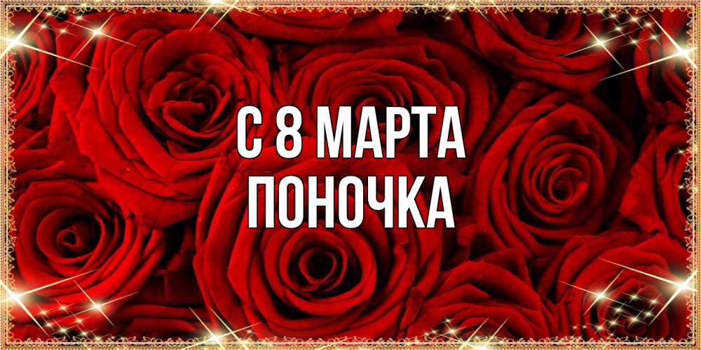 Открытка на каждый день с именем, поночка C 8 МАРТА открытка для любимой Прикольная открытка с пожеланием онлайн скачать бесплатно 