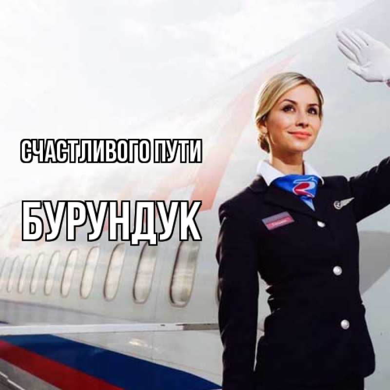 Открытка с именем, Бурундук, Счастливого пути