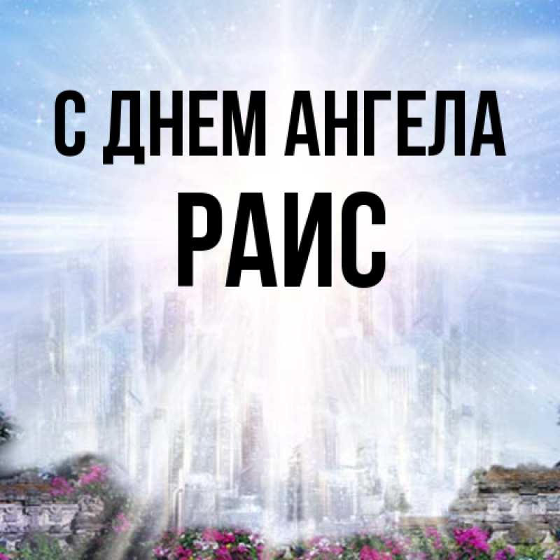 Картинка С днем ангела, Раис