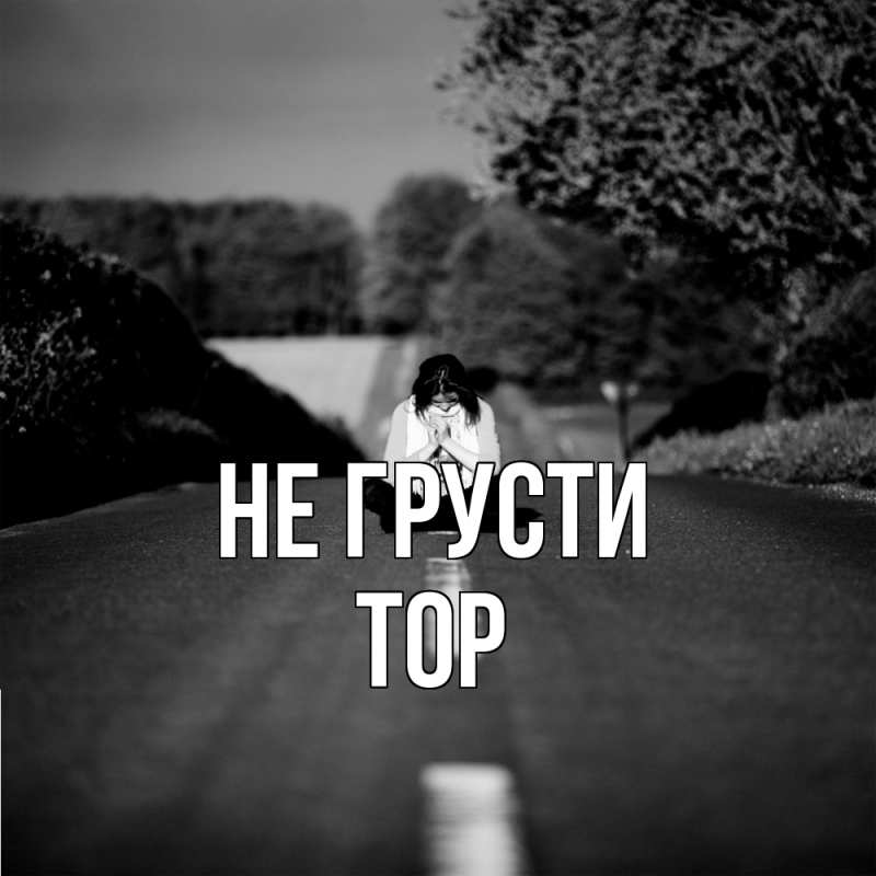 Картинка Не грусти, Тор