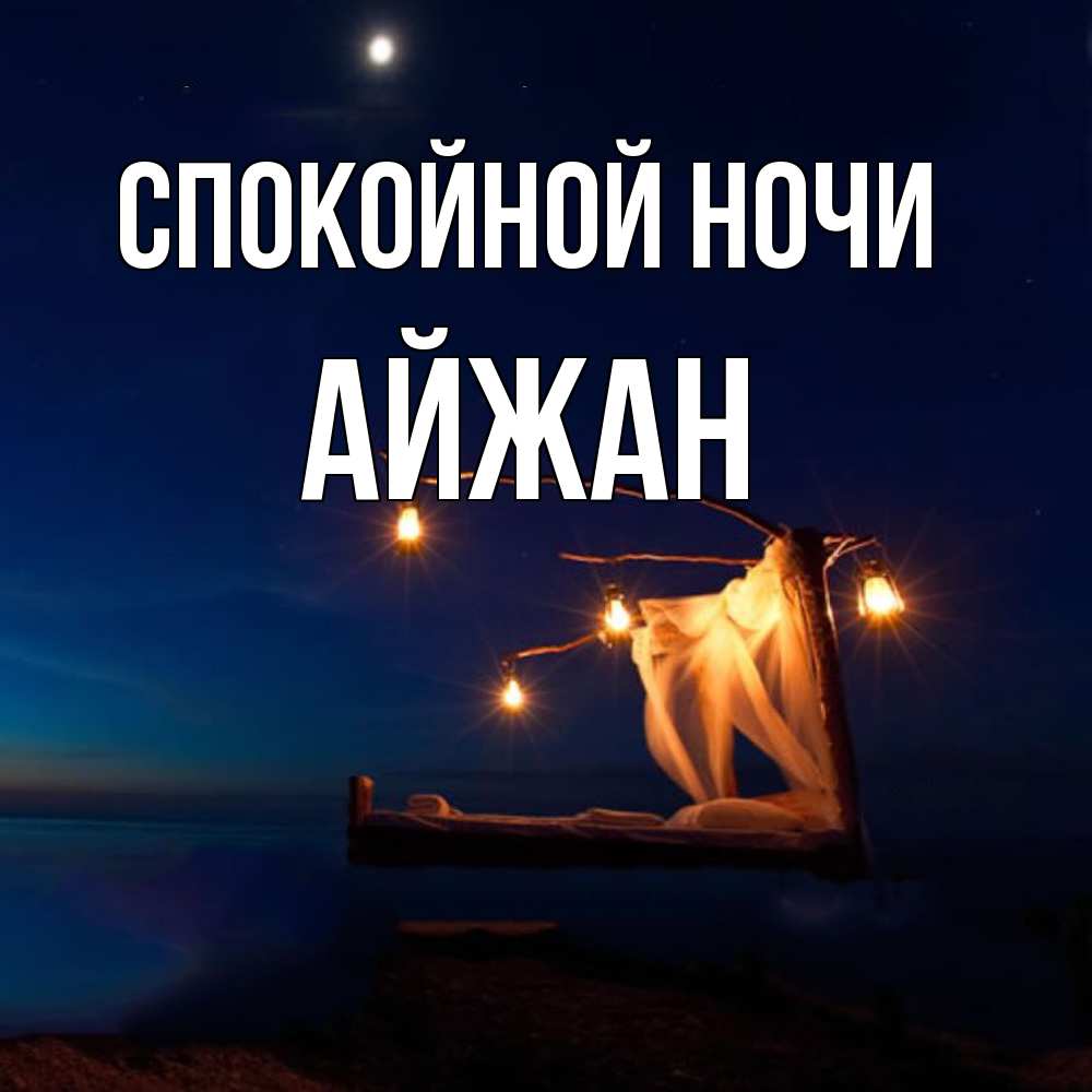 Открытка на каждый день с именем, Айжан Спокойной ночи милый мой Прикольная открытка с пожеланием онлайн скачать бесплатно 