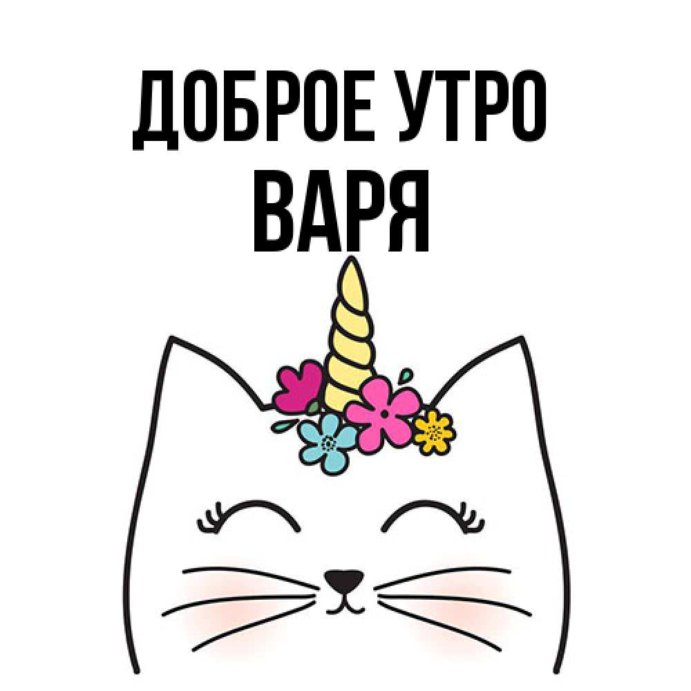 Открытка на каждый день с именем, Варя Доброе утро утречко Прикольная открытка с пожеланием онлайн скачать бесплатно 