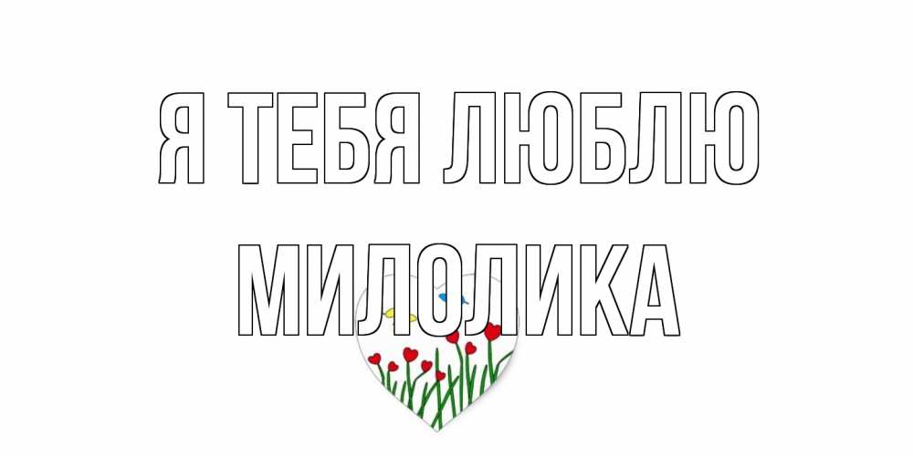 Открытка на каждый день с именем, Милолика Я тебя люблю сердечки, бабочки Прикольная открытка с пожеланием онлайн скачать бесплатно 