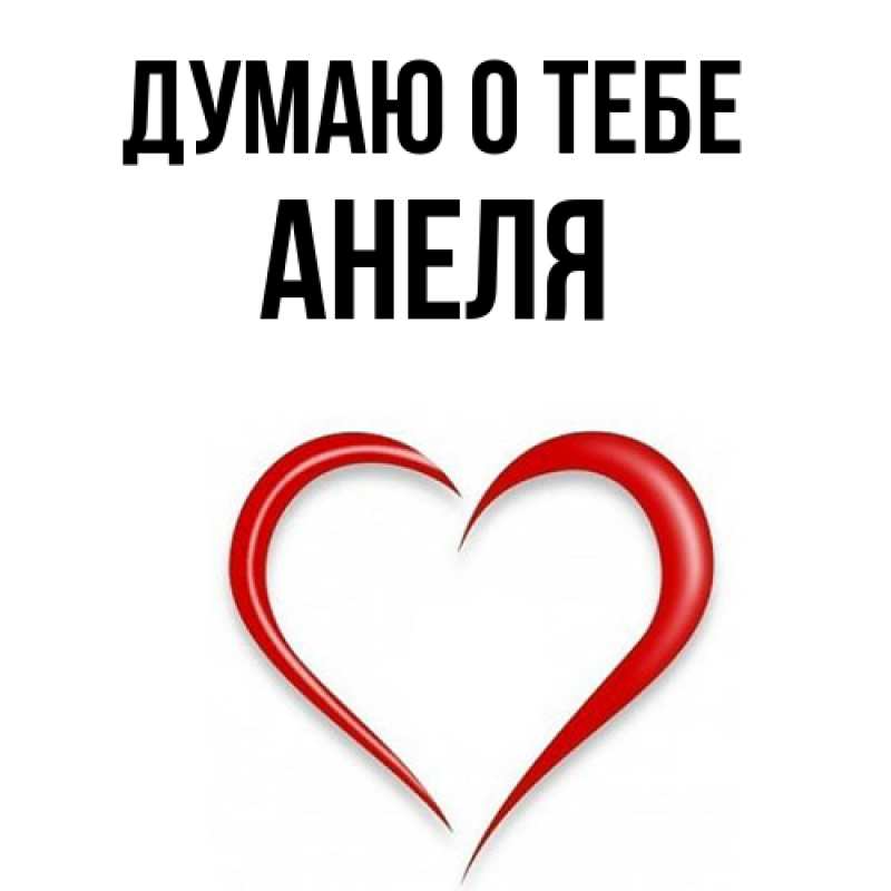 Картинка Думаю о тебе, Анеля