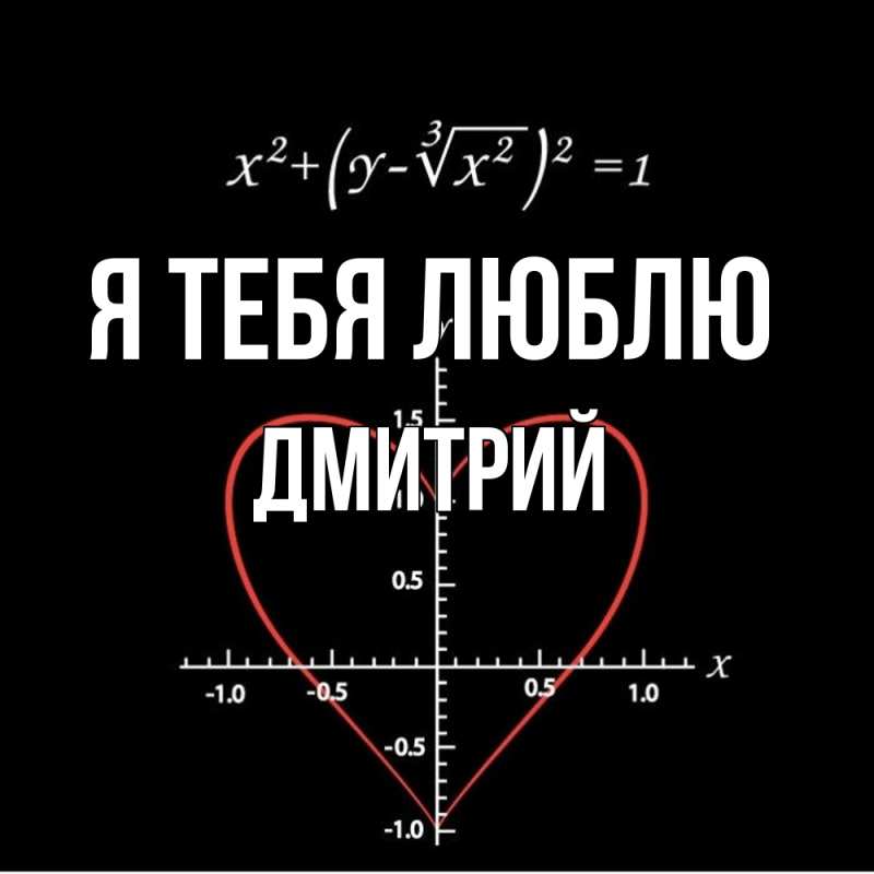 Картинка Я тебя люблю, Дмитрий
