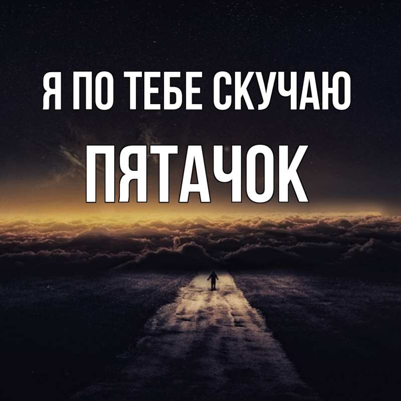 Картинка Я по тебе скучаю, Пятачок
