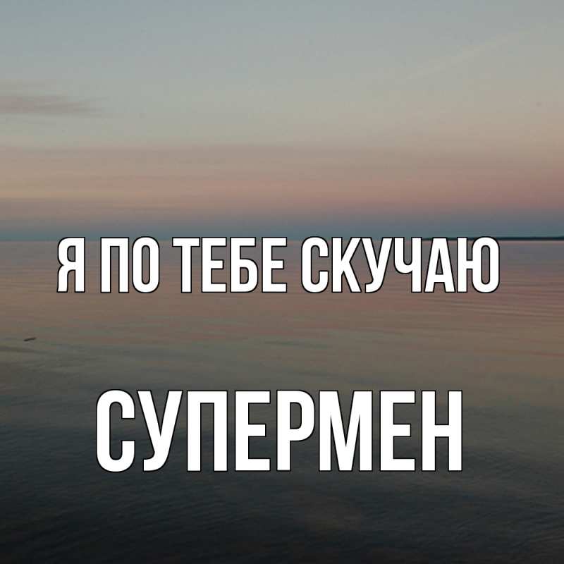 Картинка Я по тебе скучаю, Супермен