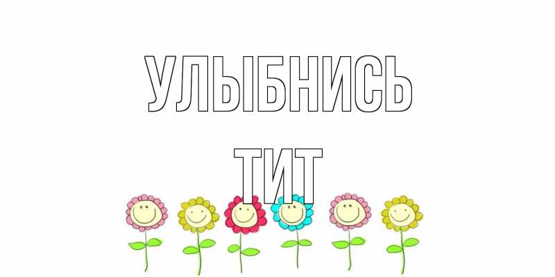 Открытка с именем, Тит, Улыбнись