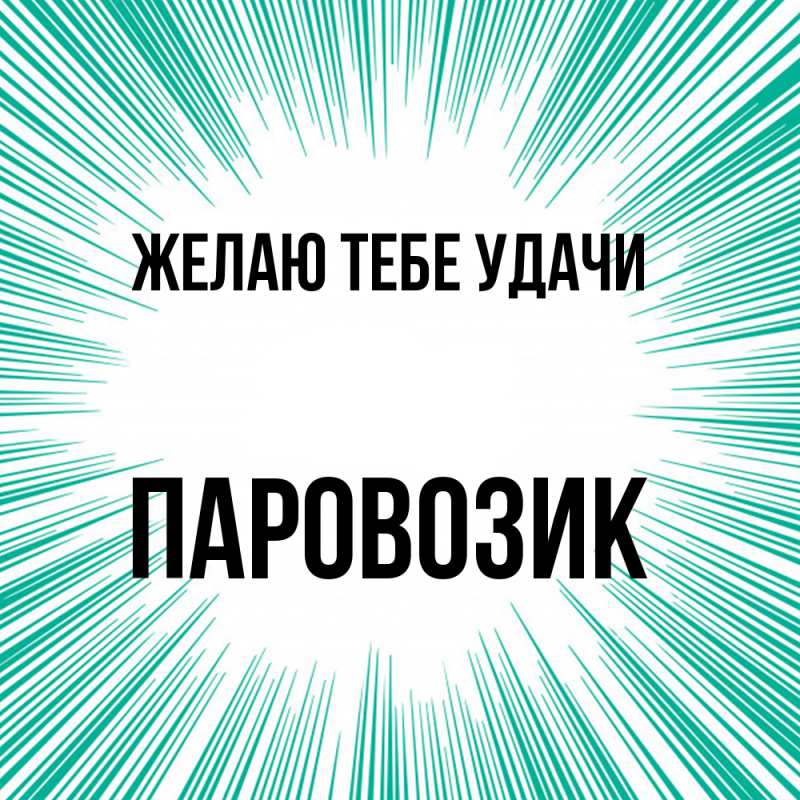 Картинка Желаю тебе удачи, паровозик