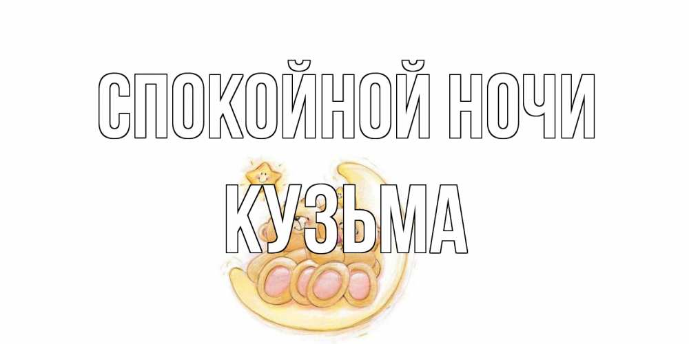 Открытка на каждый день с именем, Кузьма Спокойной ночи мишки, месяц Прикольная открытка с пожеланием онлайн скачать бесплатно 