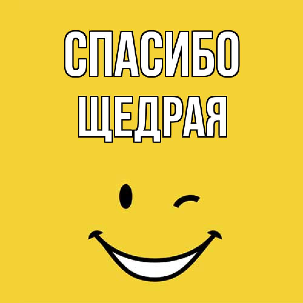 Открытка на каждый день с именем, Щедрая Спасибо благодарю и улыбаюсь Прикольная открытка с пожеланием онлайн скачать бесплатно 