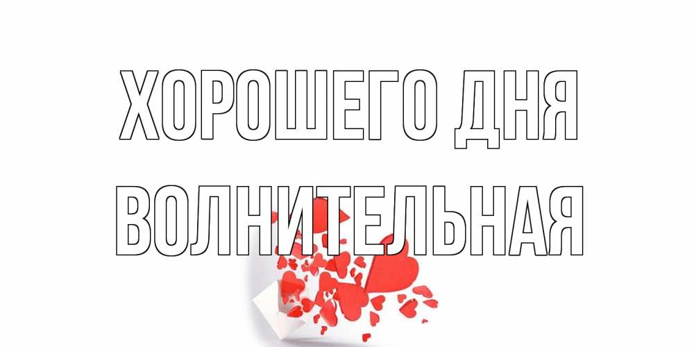 Открытка на каждый день с именем, волнительная Хорошего дня с подписью на каждый день и пожеланием отличного дня Прикольная открытка с пожеланием онлайн скачать бесплатно 