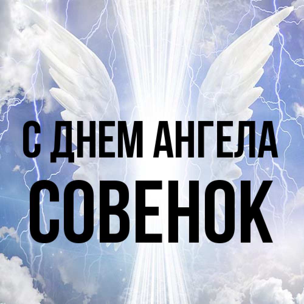 Открытка на каждый день с именем, совенок С днем ангела молнии на небе и свет Прикольная открытка с пожеланием онлайн скачать бесплатно 