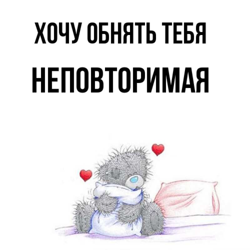 Картинка Хочу обнять тебя, Hеповтоpимая