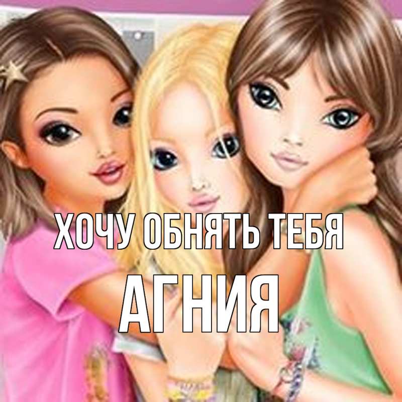 Картинка Хочу обнять тебя, Агния