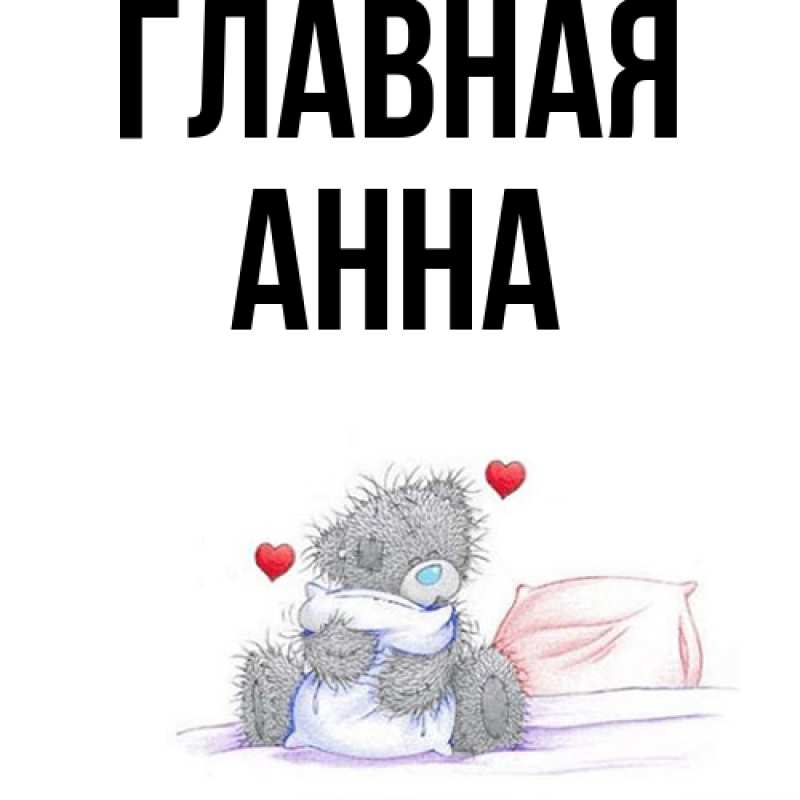 Картинка  с именем , Анна