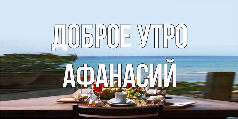 Картинка Доброе утро, Афанасий