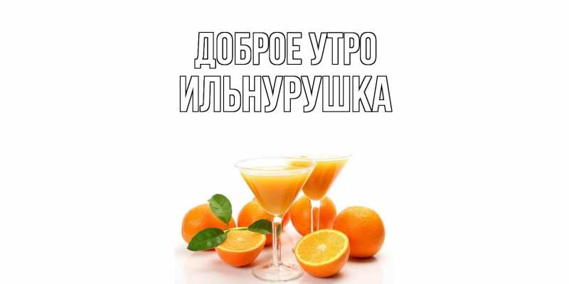 Картинка Доброе утро, Ильнурушка
