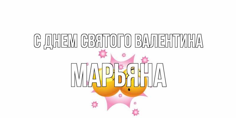 Картинка С днем Святого Валентина, Марьяна