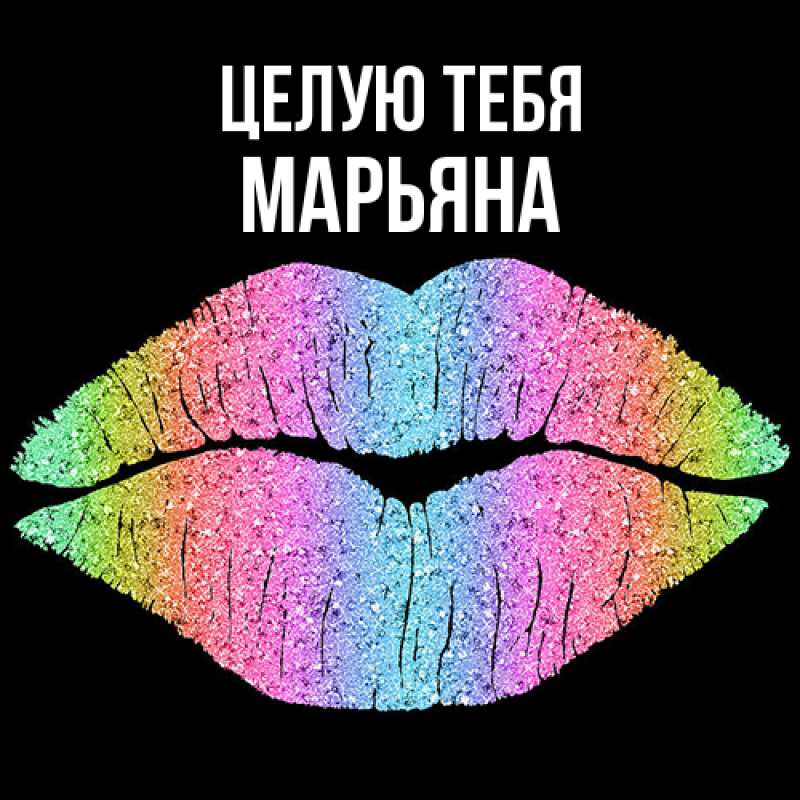 Картинка Целую тебя, Марьяна