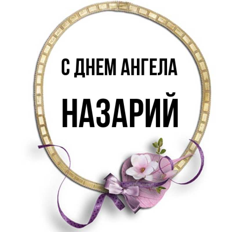 Картинка С днем ангела, Назарий
