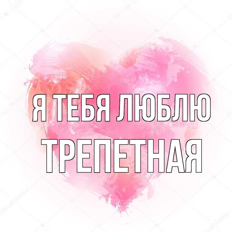 Картинка Я тебя люблю, Тpепетная