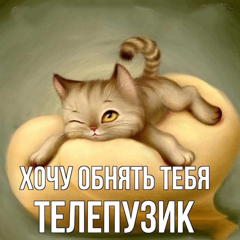 Картинка Хочу обнять тебя, Телепузик