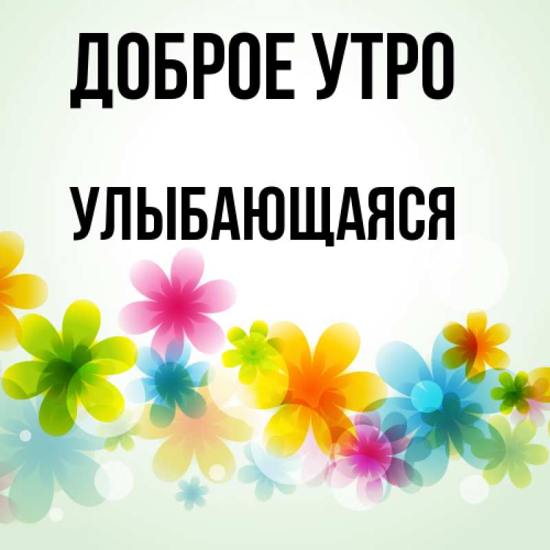 Картинка Доброе утро, Улыбающаяся