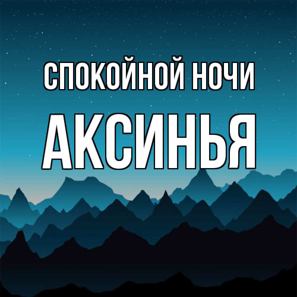 Открытка на каждый день с именем, Аксинья Спокойной ночи сладких снов звездное небо Прикольная открытка с пожеланием онлайн скачать бесплатно 