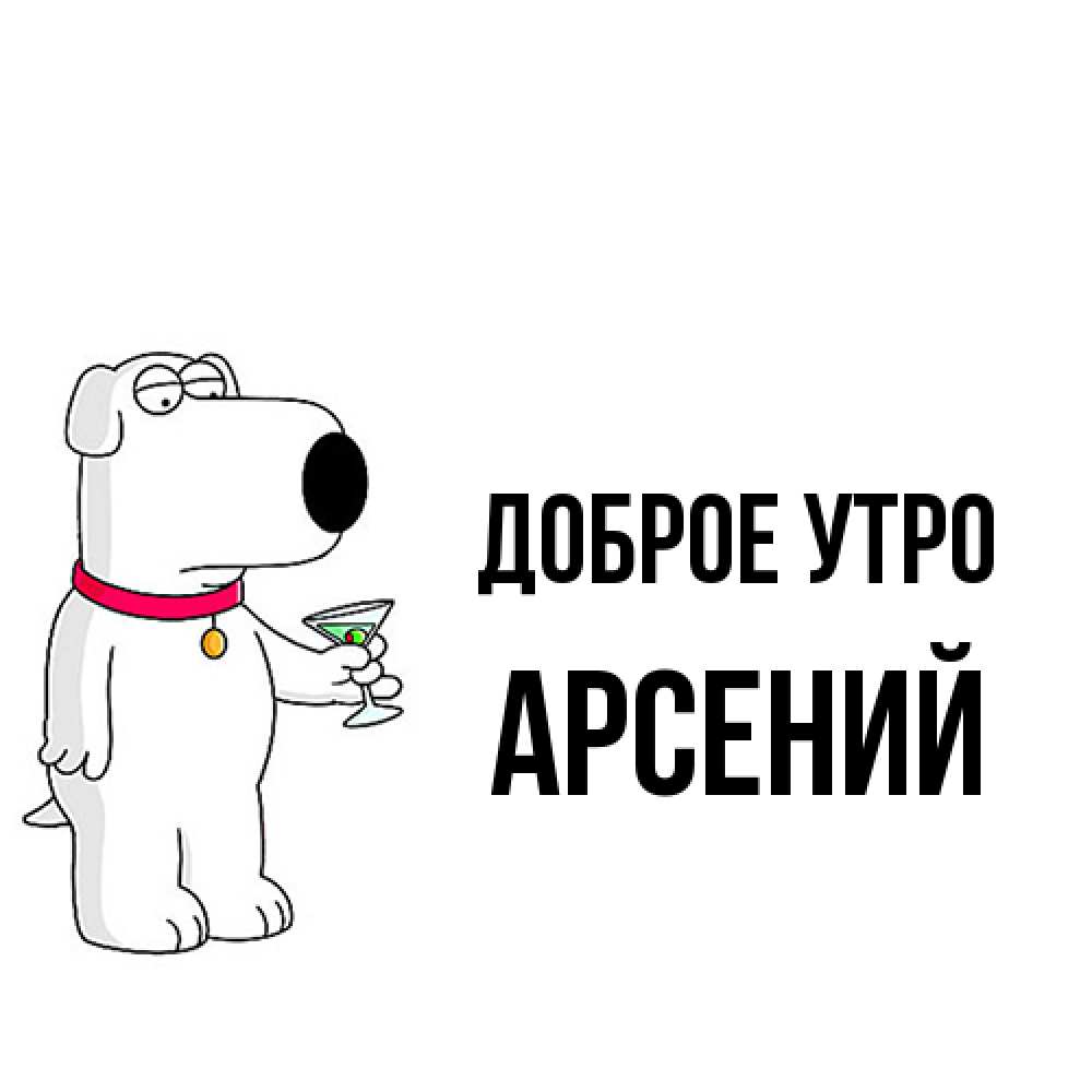 Открытка на каждый день с именем, Арсений Доброе утро герои мультфильмов белый пес Прикольная открытка с пожеланием онлайн скачать бесплатно 