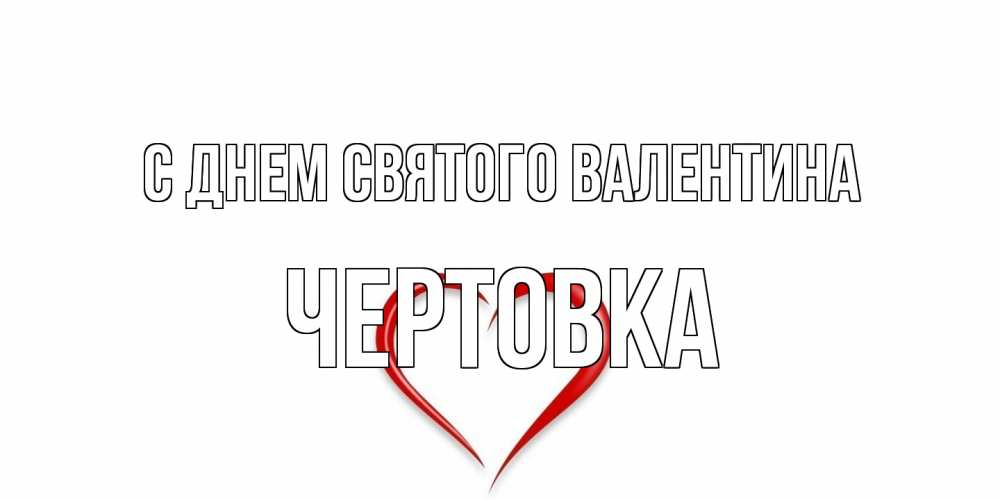 Открытка на каждый день с именем, Чертовка С днем Святого Валентина сердечко красное Прикольная открытка с пожеланием онлайн скачать бесплатно 