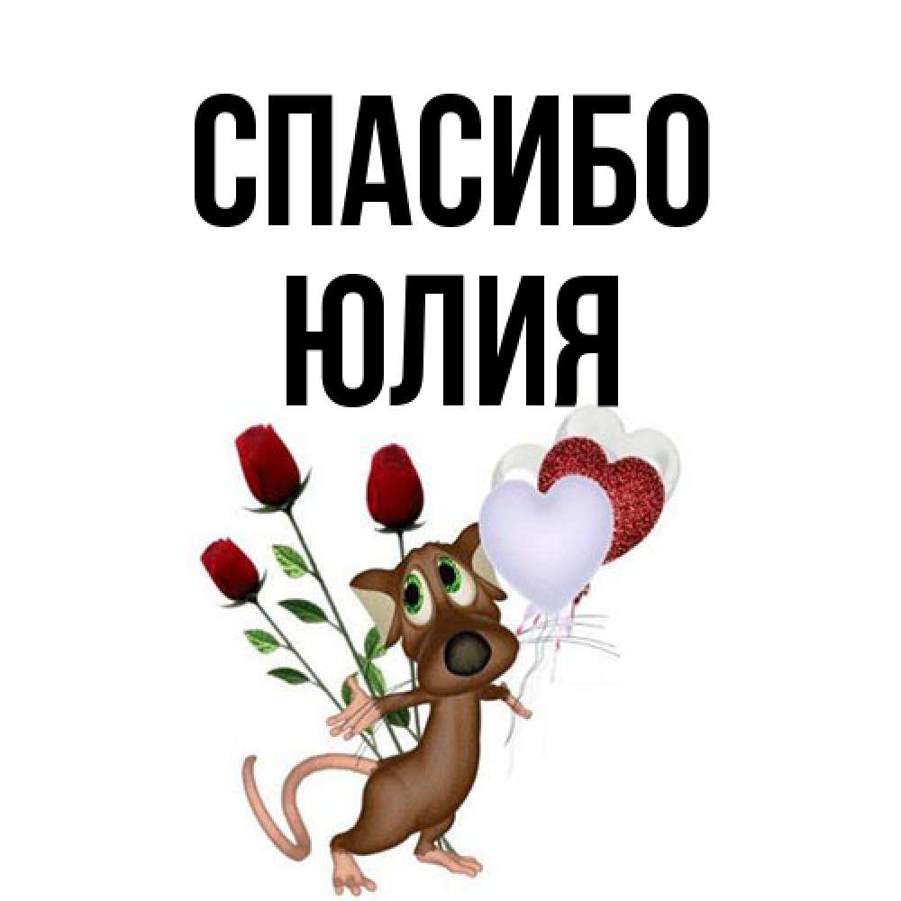 Открытка на каждый день с именем, Юлия Спасибо песик с шариками в форме сердец Прикольная открытка с пожеланием онлайн скачать бесплатно 