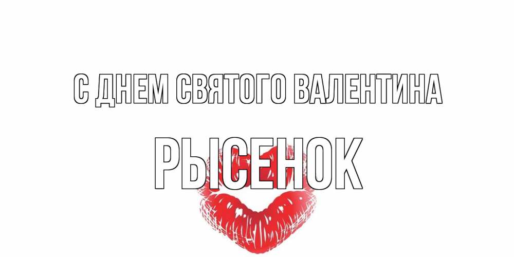 Открытка на каждый день с именем, рысенок С днем Святого Валентина поцелуй на валентинке с именем Прикольная открытка с пожеланием онлайн скачать бесплатно 