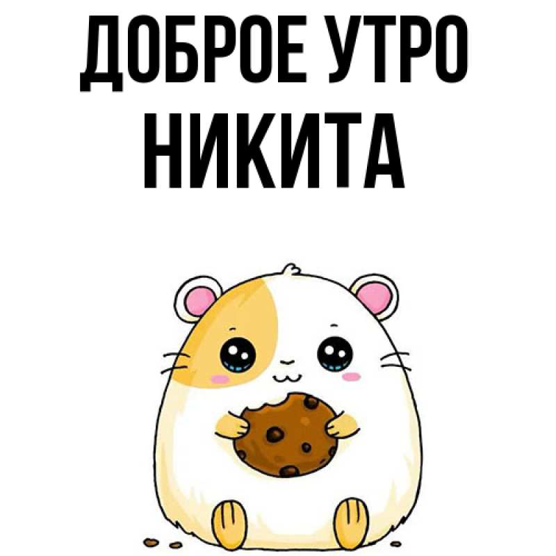 Картинка Доброе утро, Никита