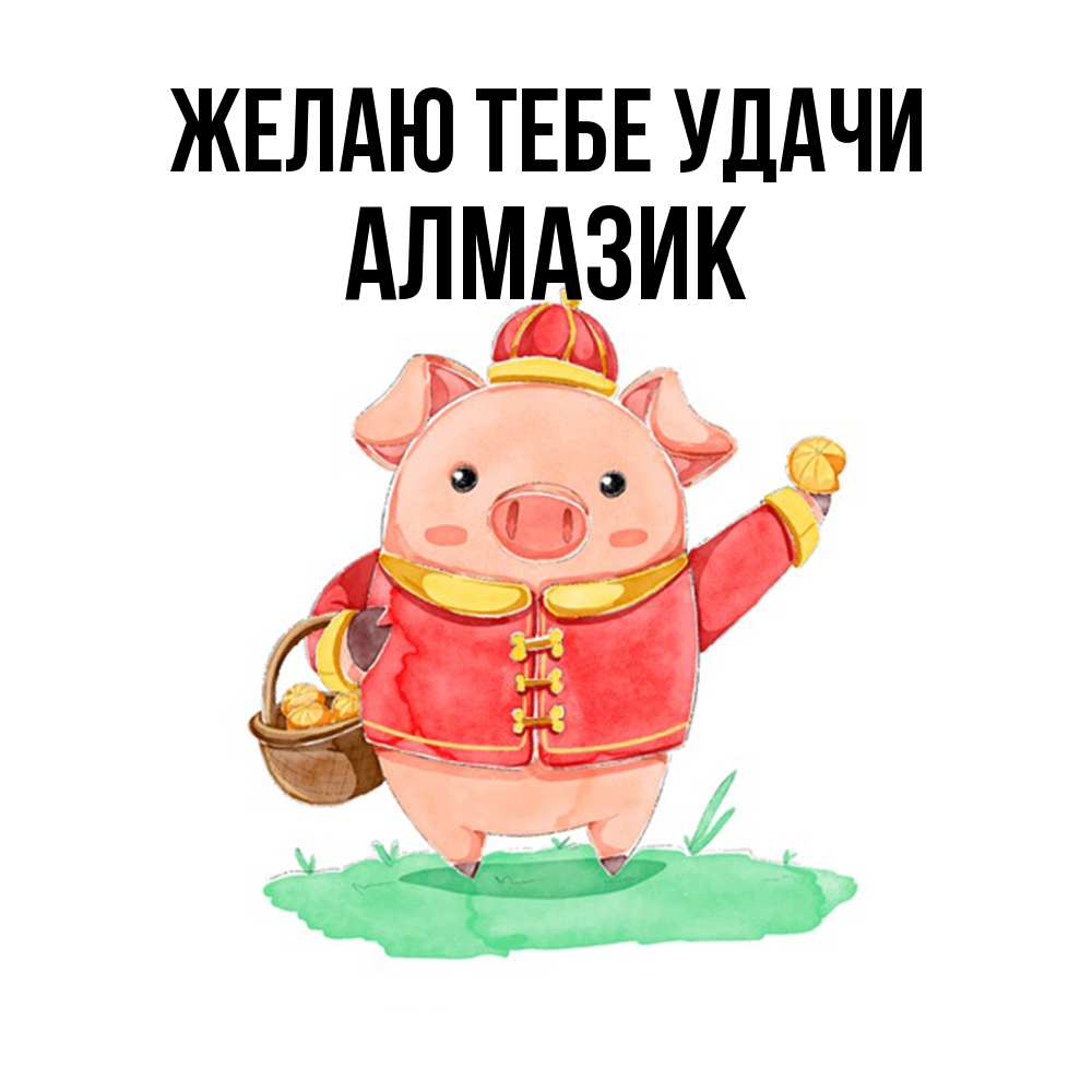 Открытка на каждый день с именем, Алмазик Желаю тебе удачи поросенок Прикольная открытка с пожеланием онлайн скачать бесплатно 