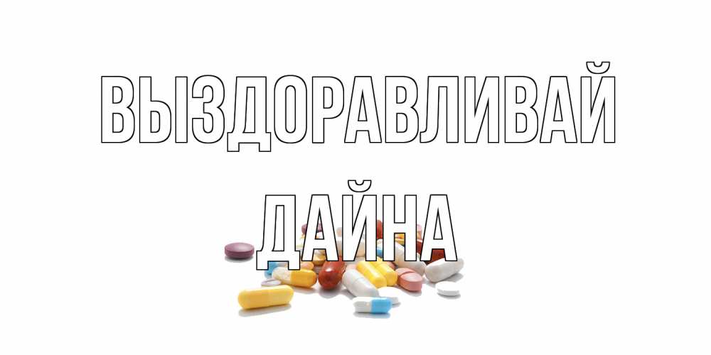 Открытка на каждый день с именем, Дайна Выздоравливай пожелания скорейшего выздоровления с именами Прикольная открытка с пожеланием онлайн скачать бесплатно 